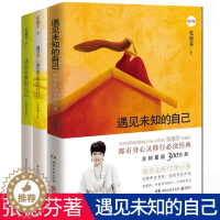 [醉染正版]张德芬书籍全套3册 遇见未知的自己三部曲 活出全新的自己 遇见心想事成的自己 修心养性的书籍女性人生三修心灵