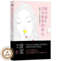 [醉染正版]你不必讨全世界的欢心 菠菜著 两性情感心理学励志书籍 愿你在这个残酷的世界里拥有美好的爱情与婚姻 心灵修养励