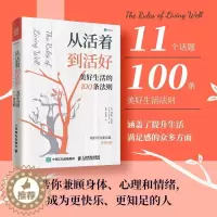 [醉染正版]正版 从活着到活好 美好生活的100条法则 泰普勒著 泰普勒人生法则系列图书成功多维度思考心灵与修养人生