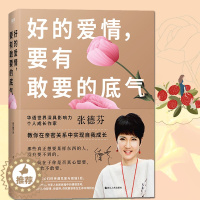 [醉染正版]好的爱情,要有敢要的底气 张德芬新作 教你在亲密关系中实现自我成长 我们终将遇见爱与孤独作者人生情感心灵修养