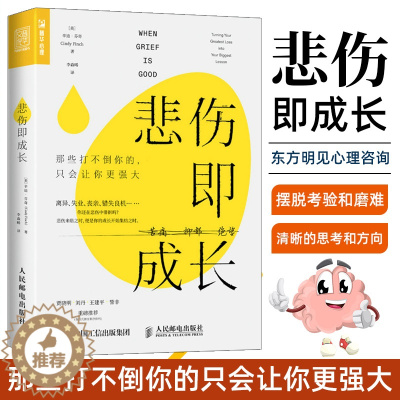 [醉染正版]悲伤即成长 那些打不倒你的只会让你更强大 心理学书籍心理健康心灵与修养情绪管理焦虑症抑郁症解压心灵治愈暖心书