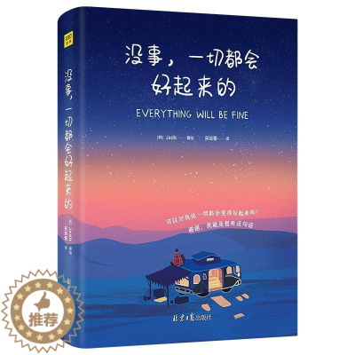 [醉染正版]正版 没事一切都会好起来的 Jedit著绘 集结115个生命中的美好瞬间 缤纷的色彩与文字静静地渗透你疲