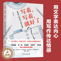 [醉染正版]写着写着就好了 重建内心的60堂心理写作课 焦虑症心理暗示自我治疗调节心理情绪控制力心灵与修养治愈心理学健康