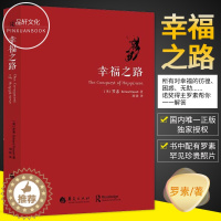 [醉染正版]正版 幸福之路 人生智慧丛书 罗素为你开启幸福的大门 摆脱那些不幸福的因素 心灵与修养情感爱情两性关系婚