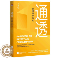 [醉染正版]通透 告别精神内耗 洞悉内耗本质,培养通透思维,从此人生一路开挂月夜生凉 著 心灵与修养社科