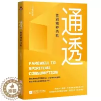 [醉染正版]通透 告别精神内耗 洞悉内耗本质,培养通透思维,从此人生一路开挂月夜生凉 著 心灵与修养社科
