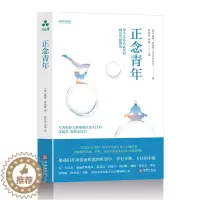 [醉染正版]正念青年 正念入门书 年轻人读的减压实操指南 使用正念和冥想来提升自我 心灵与修养积极心理学书籍自我提升正向