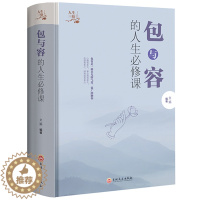 [醉染正版]包与容人生课 包容提高自我修养修身养性哲学与人生 淡定的意志力自控力自制力 修心态哲理书 心灵感悟哲学书ly