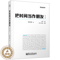 [醉染正版]把时间当作朋友 第3版 全彩 李笑来 自我实现时间管理 成功学哲理参考书 运用心智 和时间做朋友 人生心灵修