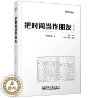 [醉染正版]把时间当作朋友 第3版 全彩 李笑来 自我实现时间管理 成功学哲理参考书 运用心智 和时间做朋友 人生心灵修