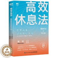 [醉染正版]高效休息法 世界精英这样放松大脑 久贺谷亮 科学正确的大脑休息法自我实现励志心灵与修养人民邮电出版社