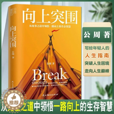 [醉染正版]正版向上突围 公周著 从处事之道中领悟一路向上的生存智慧 教你避开说话做事的陷阱 展示自己的能力和影响力成功