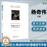 [醉染正版]情感自控力 焦虑时代的情绪调节手册 杨奇伟 唐平 著 心灵与修养社科 北京师范大学出版