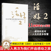 [醉染正版]活好2 105岁国宝医师的生命日志 励志书籍心灵与修养活法日本国宝医师日野原重明百岁老人人生智慧活着