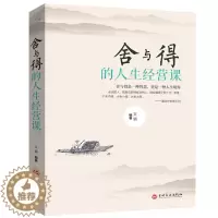 [醉染正版]舍与得的人生经营课 成人为人处事办事生活态度成功法则社交自控力 人生哲学修身养性心灵修养心灵鸡汤青春励志书籍