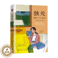 [醉染正版]独处 安顿一个人的时光 高质量独处胜过低质量社交 社会科学心灵与修养书籍 讲述在当下这个时代如何独处以活出内
