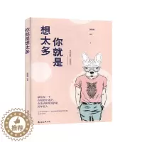 [醉染正版]你就是想太多 励志成功 心灵与修养书籍