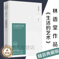 [醉染正版]正版 生活的艺术 2016年全新纪念典藏版林语堂先生逝世40周年 华人的代表哲学和 心灵修养 青春文学小说成