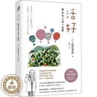 [醉染正版]活好 再次爱上这个世界 彩图珍藏版 人民邮电出版社 (日)日野原重明 著 甘茜 译 心灵与修养