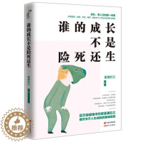 [醉染正版]正版谁的成长不是险死还生/雾满拦江 著人生成就狠辣真相的“见识”之书 >成功励志心灵与修养心灵感悟书籍