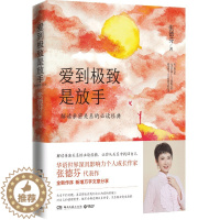[醉染正版]正版 爱到极致是放手 全新修订版 张德芬解读亲密关系的 成功励志心灵与修养心灵鸡汤感悟书籍 实体图书