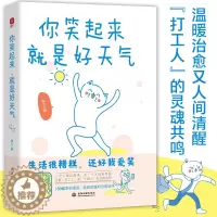 [醉染正版]你笑起来就是好天气 温暖治愈了百万粉丝的减压书 无数“打工人”的灵魂共鸣 既人间清醒句句扎心 心灵与修养 又
