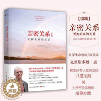 [醉染正版]亲密关系续篇:无拘无束的关系 克里斯多福·孟 婚恋与两性读物亲密关系亲子关系 社会恋爱心理学入门教程书籍