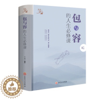 [醉染正版]包与容人生课 包容提高自我修养修身养性哲学与人生 淡定的意志力自控力自制力 修心态哲理书 心灵感悟哲学书籍