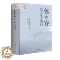 [醉染正版]包与容人生课 包容提高自我修养修身养性哲学与人生 淡定的意志力自控力自制力 修心态哲理书 心灵感悟哲学书籍