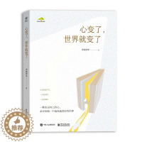 [醉染正版]正版 心变了,世界就变了 申屠李平 著 电子工业出版社 心灵与修养心灵感悟书籍