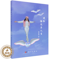 [醉染正版]进取豁达与人生 黄雪薇 科学出版社 励志激励 心灵修养 书籍