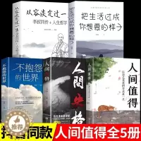[醉染正版]全套5册人间值得正版以自己喜欢的方式过一生 减压书成功励志情商与情绪青春文学正能量励志书籍 心灵与修养积极向
