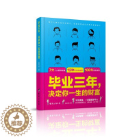 [醉染正版]毕业三年,决定你一生的财富 张笑恒 台海出版社 成功 励志 心灵与修养 书籍