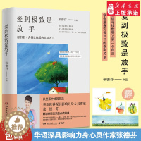 [醉染正版]爱到是放手 张德芬修心课 心灵与修养 成功励志人生哲学智慧书籍 书 代表作遇见未知的自己 当代心灵读