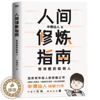 [醉染正版] 正版 人间修炼指南 半佛仙人著 职场 投资 婚恋 人生规划书籍 自我实现励志心灵与修养书籍