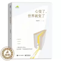 [醉染正版]正版 心变了,世界就变了 申屠李平 著 电子工业出版社成功励志心灵与修养心灵感悟婚姻、亲子教育和自我成