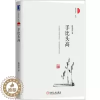 [醉染正版]正版 手比头高(珍藏版) 陈春花 成功/励志 心灵与修养 心灵/感悟书籍 机械工业出版社