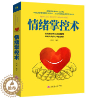 [醉染正版]正版 情绪掌控术 人际交往心理学入门书籍如何控制自己 脾气暴躁的书别让坏脾气害了你超级自控力心灵与修养不