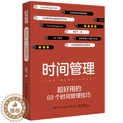 [醉染正版]时间管理 **好用的68个时间管理技巧 和时间做朋友逻辑思维成功学自我实现管理青春心灵与修养成功励志自控力时