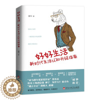 [醉染正版]富书新作:好好生活新时代生活认知升级指南生活励志心灵修养书籍人生十二法则格局极简生活课允许自己虚度时光只想和