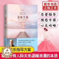 [醉染正版]亲密关系 通往灵魂的桥梁 克里斯多福孟张德芬男女情感关系攻略心灵修养婚恋与两性读物夫妻生活书籍 社会恋爱心理