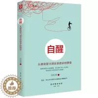 [醉染正版]正版 自醒 从被动努力到主步的转变 心灵与修养 自我实现励志 自我激励 书青春文学 小说 书排行榜ln