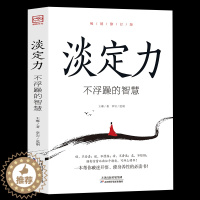 [醉染正版]正版淡定力不浮躁的智慧控制情绪心灵与修养书生活自控力调整心态静心书修身养性提高情商人生三修心理学书籍心灵