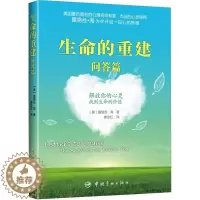 [醉染正版]生命的重建 问答篇心灵导师露易丝海带你开启心的旅程找到生命的价值 心的重建 心灵与修养 献给你的改变生命之书