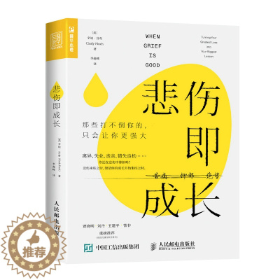 [醉染正版]2022新书 悲伤即成长 那些打不倒你的只会让你更强大 心理学书籍心理健康心灵与修养情绪管理焦虑症抑郁症解压