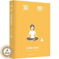 [醉染正版]正版 冥想:日日静心的活法 梁龙蜀 著 北京时代华文书局 冥想瑜伽正念心理学哲学 静心灵训练方法静心技巧