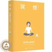 [醉染正版]正版 冥想:日日静心的活法 梁龙蜀 著 北京时代华文书局 冥想瑜伽正念心理学哲学 静心灵训练方法静心技巧