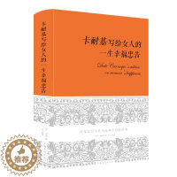 [醉染正版]卡耐基写给女人的一生幸福忠告 中国华侨出版社 卡耐基、达夫 著 达夫 译 心灵与修养
