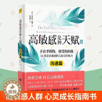 [醉染正版]高敏感是种天赋Ⅲ 沟通篇 人际关系与人相处情绪管理好心态调整玻璃心高敏感人格心理学重塑心灵修养终身成长励志心