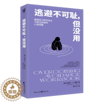 [醉染正版]逃避不可耻但没用 陈小红译 一本适用于大多数人克服回避型人格的心理自助手册 心灵与修养社科 重庆出版社